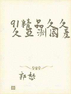 91精品久久久久亚洲国产