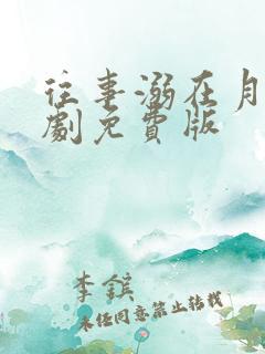 往事溺在月光短剧免费版