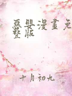 恶婴漫画免费完整版