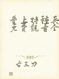 爱上特种兵高清免费观看全集