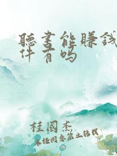 听书能赚钱的软件有吗