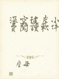 深空彼岸小说免费阅读软件