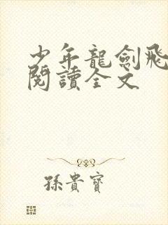 少年龙剑飞免费阅读全文