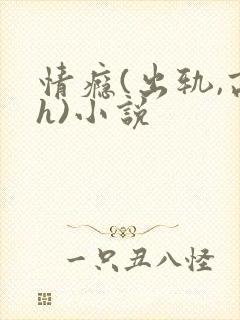 情瘾(出轨,高h)小说