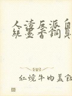 人渣反派自救系统墨香铜臭 小说