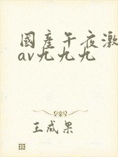 国产午夜激毛片av九九九