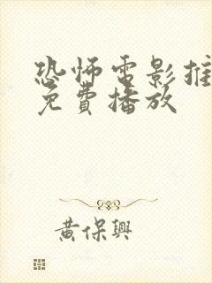 恐怖电影推荐 免费播放