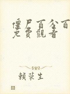 僵尸百分百全部免费观看