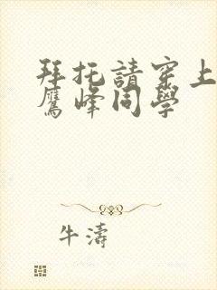 拜托请穿上衣服鹰峰同学