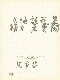 《他说我是小妖精》免费阅读