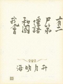 我和僵尸有个约会国语第二部