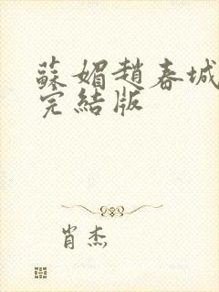 苏媚赵春城赵彬完结版