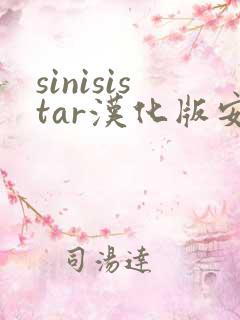 sinisistar汉化版安卓版下载