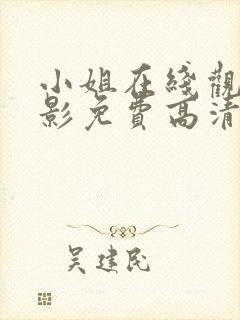 小姐在线观看电影免费高清全集