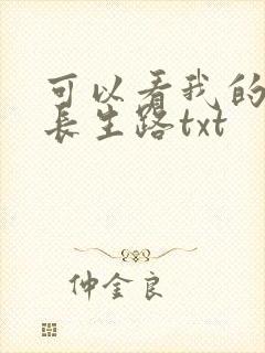 可以看我的模拟长生路txt