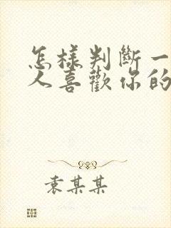 怎样判断一个男人喜欢你的前兆