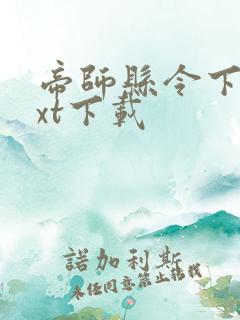 帝师县令下载txt下载