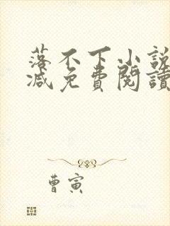 落不下小说无删减免费阅读