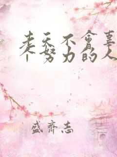 老天不会辜负一个努力的人