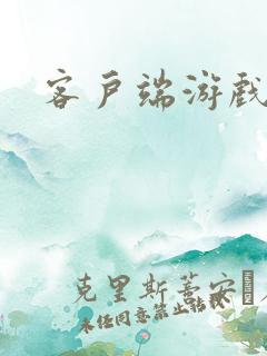 客户端游戏排行