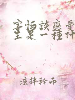 害怕谈恋爱的女生是一种什么心理