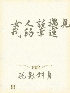 女人说遇见你是我的幸运