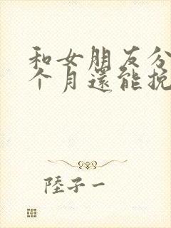 和女朋友分手几个月还能挽回吗