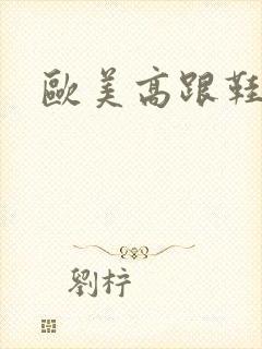 欧美高跟鞋脚交