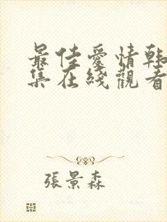 最佳爱情韩剧全集在线观看