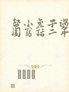 帮小兔子过河看图写话二年级