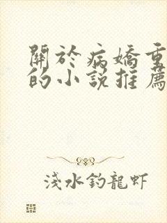 关于病娇重生类的小说推荐