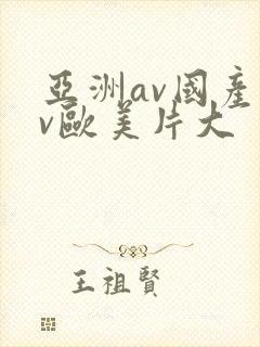 亚洲av国产av欧美片大