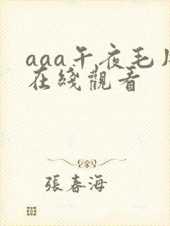 aaa午夜毛片在线观看