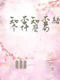 知否知否结局是个什么局