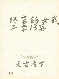 终末的女武神第二季13集