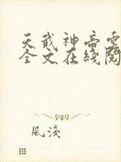 天武神帝云飞扬全文在线阅读