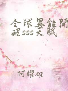 全球异能开局觉醒sss天赋