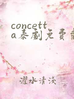 concetta泰剧免费观看