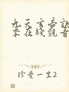 九天玄帝诀第二季在线观看