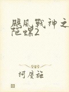 飓风战神之剑旋陀螺2