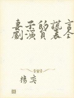 妻子的谎言电视剧演员表全部