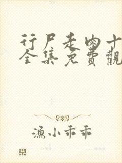 行尸走肉十二季全集免费观看