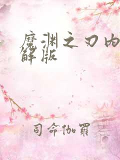 魔渊之刃内购破解版