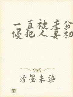 一直被老公上司侵犯人妻初音实