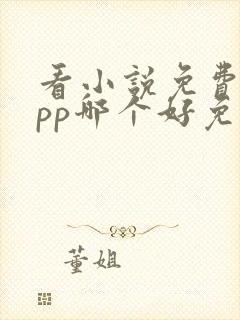 看小说免费的app哪个好免费