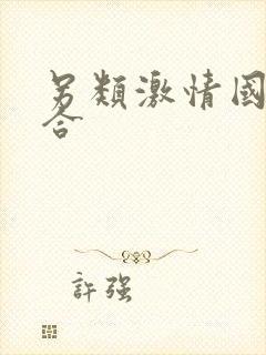 另类激情国产综合