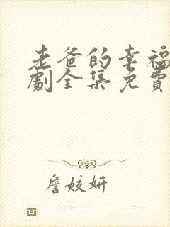 老爸的幸福电视剧全集免费观看