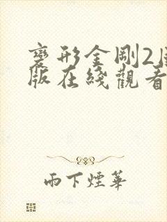 变形金刚2国语版在线观看