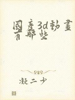 国产3d动画片有哪些