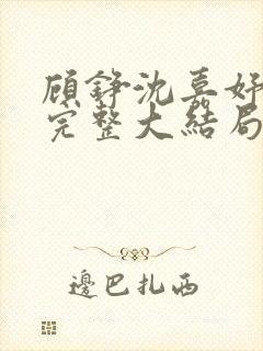 顾铮沈嘉妤钟菱完整大结局